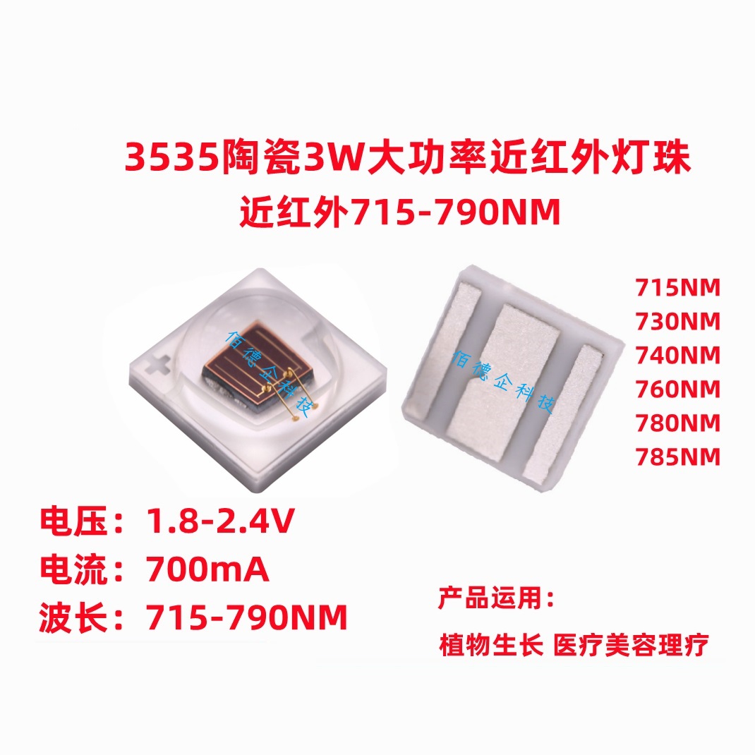 3535红外大功率贴片发光led灯珠