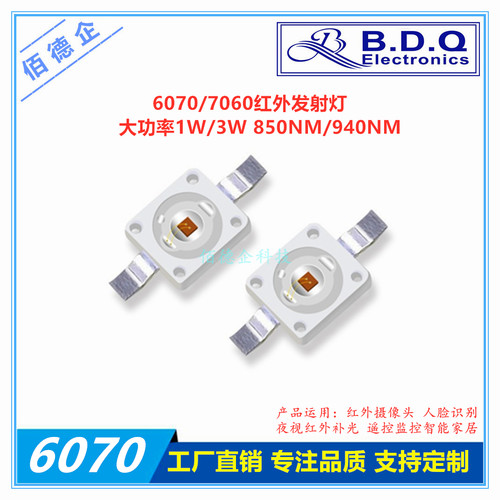 1W 6070大功率3W红外线IR850NM发射7060LED940nm安防监控摄像灯珠