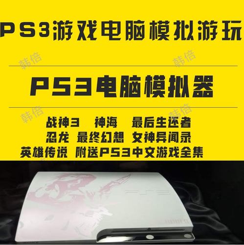 Ps3模拟器素材模板 Ps3模拟器图片下载 小麦优选