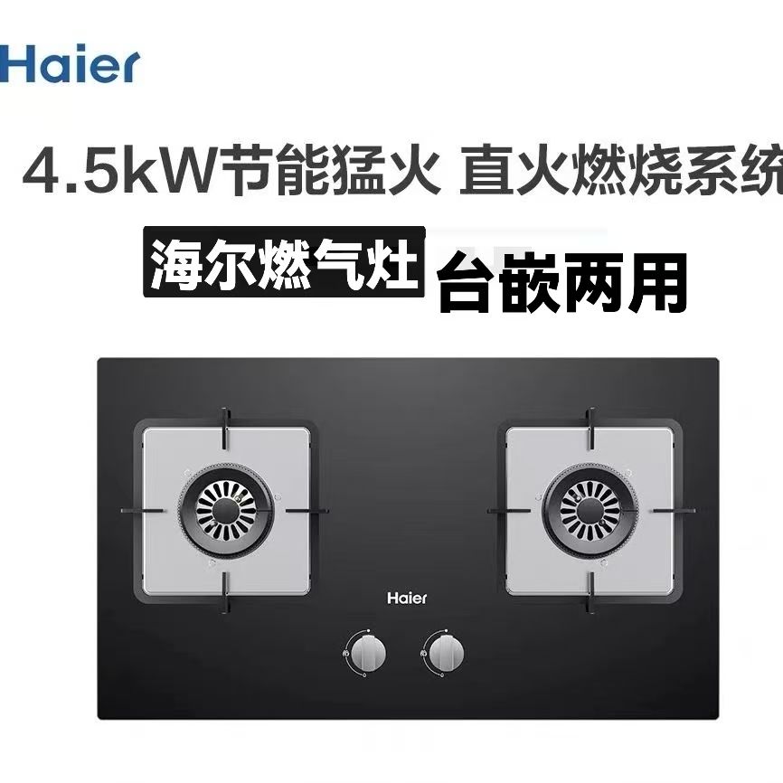 Haier/海尔 Q2B1天然气燃气灶家用台嵌两用天然气大火力灶具4.5KW