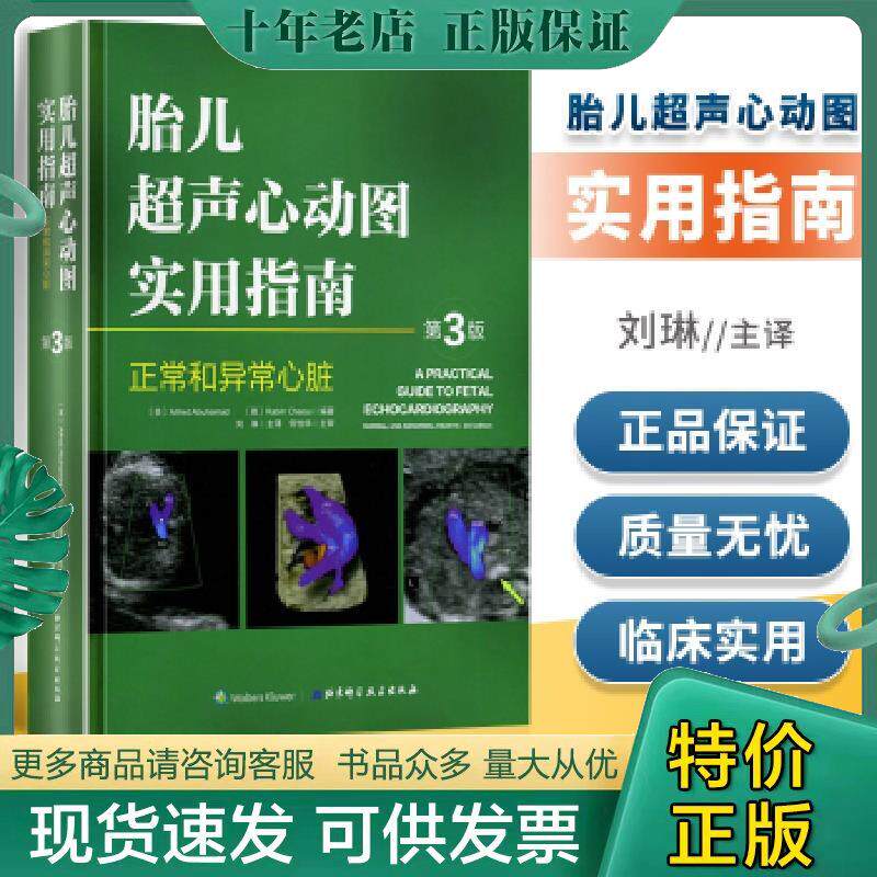 现货速发9787530489932正版 胎儿超声心动图实用指南:正常和异常心脏
