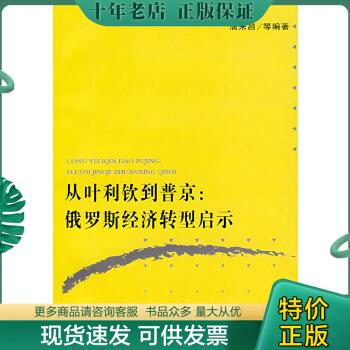 正版包邮从叶利钦到普京:俄罗斯经济转型启示 9787309056099 唐朱昌等编著 复旦大学出版社