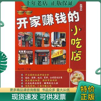 正版包邮正版现货-开家赚钱胡小吃店 9787506446938 陈小军主编 中国纺织出版社