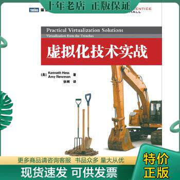 正版包邮9787115274083 虚拟化技术实战 (美)赫斯(Hess,K.),(美)纽曼(Newman,A.)著,徐炯译 人民邮电出版社属于什么档次？