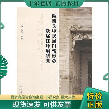 正版包邮陕西关中民居门楼形态及居住环境研究 9787551807