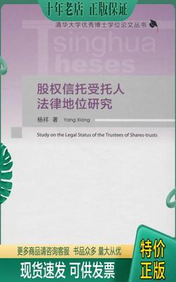 正版包邮股权信托受托人法律地位研究 9787302512509 杨祥 清华大学