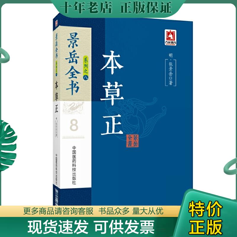 正版包邮本草正（景岳全书系列之八）...