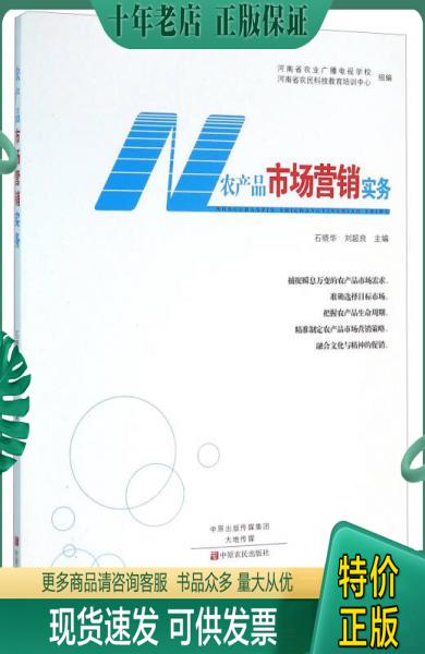 正版包邮农产品市场营销实务 9787554213254 石晓华","刘超良","河南省农业广播电视学校 中原农民出版社