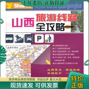 正版包邮山西旅游线路全攻略 9787537733984李泽涛主编山西科学技术出版社