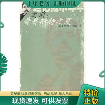正版包邮9787020064946追忆似水年华之前:普鲁斯特之夏