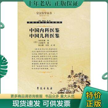 正版包邮中国内科医鉴中国儿科医鉴 9787507729986 【日】大塚敬节著 学苑出版社