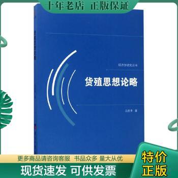 正版包邮9787519601102货殖思想论略