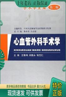 正版包邮心血管外科手术学 9787801941046 汪曾炜,刘维永,张宝仁主编（沈阳军区总医院） 人民军医出版社