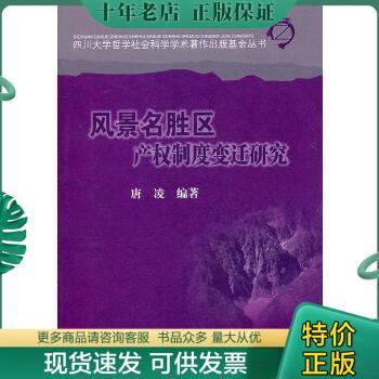 正版包邮四川大学哲学社会科学学术著作出版基金丛书：风景名胜区产权制度变迁研究 9787561452660 唐凌编著 四川大学出版社