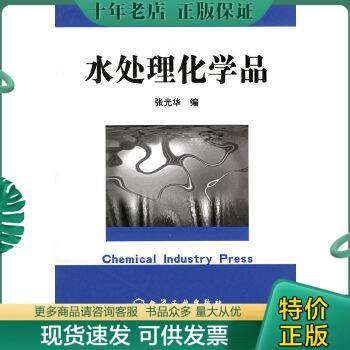 正版包邮精细化工原材料及中间体手册——水处理化学品 9787502563035 张光华编 化学工业出版社