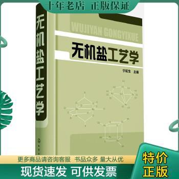 正版包邮无机盐工艺学 9787122170781 宁延生编 化学工业出版社