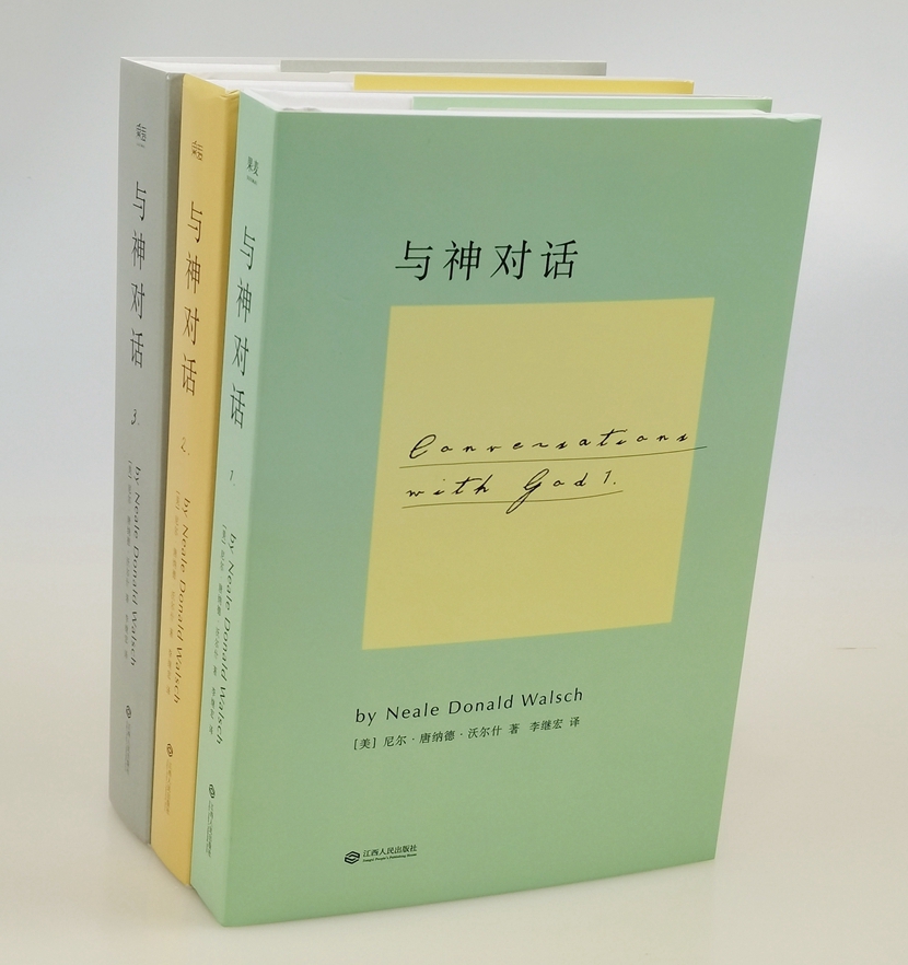 正版现货  9787210071976 与神对话 全套三卷 尼尔唐纳德沃尔什 李继宏 全三册 江西人民出版社 书籍/杂志/报纸 期刊杂志 原图主图