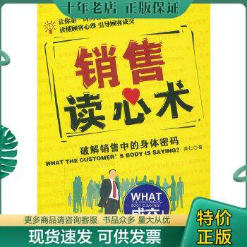 正版包邮销售读心术：破解销售中的身体密码 9787515800837 姜仁　著 中华工商联合出版社