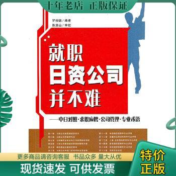 正版包邮就职日资公司并不难：中日对照求职应聘公司管理专业术语 9787535749246 罗崇德编著 湖南科学技术出版社