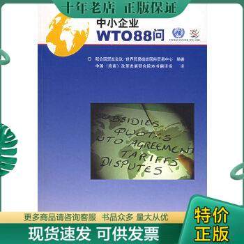 正版包邮中小企业WTO88问 9787801973412 世界贸易组织国际贸易中心编著 企业管理出版社