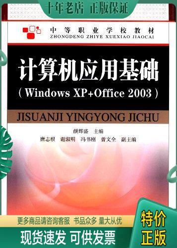 正版包邮计算机应用基础(Windows XP+Office 2003) 9787115288622 颜辉盛 人民邮电出版社 书籍/杂志/报纸 计算机系统结构（新） 原图主图