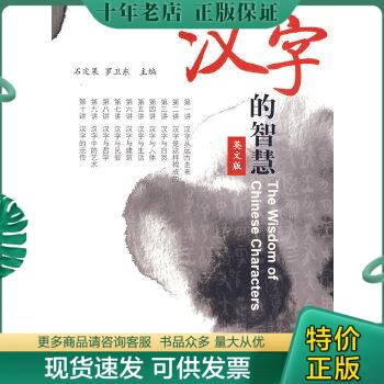 正版包邮汉字的智慧(英文版) 9787561924167 石定果,罗卫东主 北京