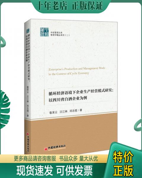 正版包邮中经管理文库.管理学精品系...