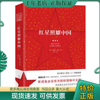 正版包邮9787570204786红星照耀中国：斯诺基金会官方授权简体中文版（统编初中语文教材八年级上册必读图书）怎么看?