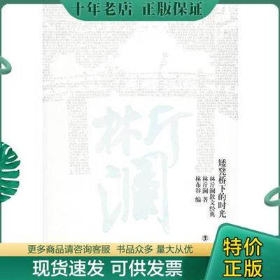 正版包邮矮凳桥下的时光 9787500846222 林斤澜　著,林布谷　编 工人出版社