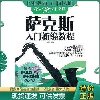 正版包邮从零开始：萨克斯入门新编教程 9787549522750 冉冉编著 广西师范大学出版社