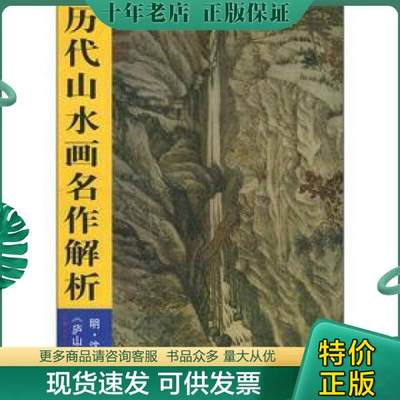 正版包邮历代山水画名作解析：庐山高图 9787530516720 （明）沈周绘,杨惠东撰 天津人民美术出版社