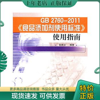 正版包邮9787502635084GB2760-2011《食品添加剂使用标准》使用指南-封面