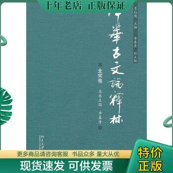 正版包邮中华古文论释林：北宋卷 9787301191613 李壮鹰主编,李春青本卷主编 北京大学出版社