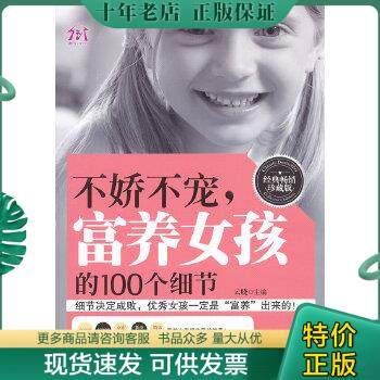 正版包邮不娇不宠,富养女孩的100个细节（经典畅销珍藏版） 9787505432185 云晓编 朝华出版社