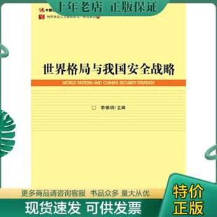 包邮 9787509762981 社会科学文献出版 正版 世界社会主义研究丛书·研究系列·66：世界格局与我国安全战略 主编 社 李慎明