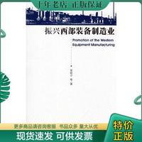 正版包邮振兴西部装备制造业9787509703113 9787509703113 曾昭宁　等著 社会科学文献出版社