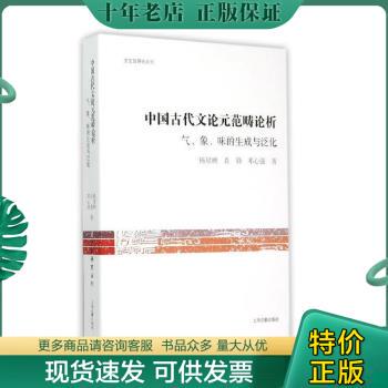 正版包邮9787532576340文史哲研究丛书：中国古代文论元范畴论析 气、象、味的生成与泛化