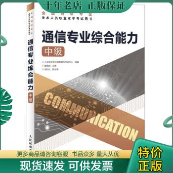 正版包邮通信专业综合能力（中级） 9787115486004 工业和信息化部教育与考试中心 人民邮电