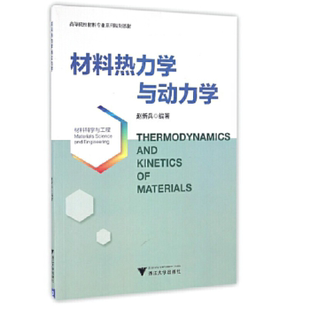 浙江大学出版 正版 社 高等院校材料专业系列规划教材 9787308161411 赵新兵 材料热力学与动力学 包邮