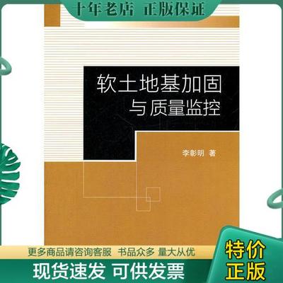 正版包邮软土地基加固与质量控制 9787112134984 李彰明著 中国建筑工业出版社