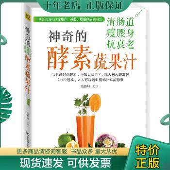 正版包邮神奇的清肠道、瘦腰身、抗衰老酵素蔬果汁 9787538453348 陆雅坤/主编 吉林科学技术出版社