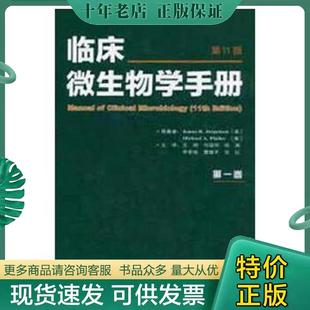 王辉译 正版 中华医学中华医学电子音像出 JamesH.Jorgensen 第11版 MichaelA.Pfaller著 上下 现货9787830051402临床微生物学手册