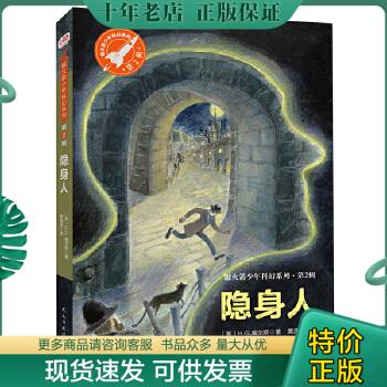 正版包邮隐身人（又译《隐形人》,银火箭少年科幻系列·第2辑） 9787513927413 ［英］威尔斯著黄源深译；小当当童书馆出品 民主与