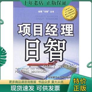 项目经理日智 潘丽丽主编 机械工业出版 社 包邮 9787111187417 正版