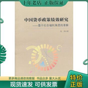 正版包邮中国货币政策绩效研究:基于社会福利角度的考察 9787309097108 赵伟著 复旦大学出版社