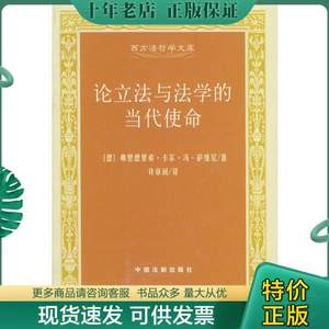 正版包邮论立法与法学的当代使命签名 9787800838514〔德〕弗里德尼希·卡尔·冯·萨维尼著,许章润译中国法制出版社