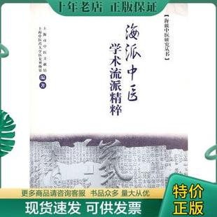 上海中医 社 9787313054203 上海市中医文献馆 海派中医学术流派精粹 大学医史博物馆编著 正版 上海交通大学出版 包邮