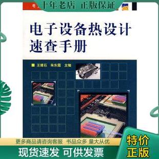 朱东霞 社 9787121074141 王健石 电子设备热设计速查手册 主编 正版 电子工业出版 包邮