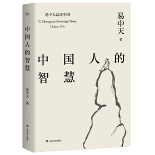 9787532165063中国人 著 易中天 包邮 社 智慧 上海文艺出版 正版 易中天品读中国系列