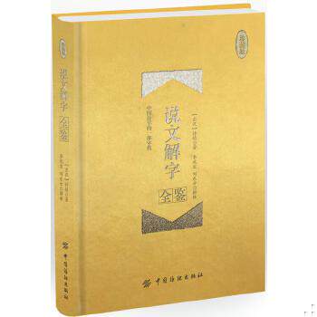 正版包邮9787518036516说文解字全鉴 珍藏版 （精装）高性价比高么？